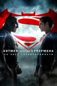 Постер Бэтмен против Супермена: На заре справедливости, Batman v Superman: Dawn of Justice (2016)