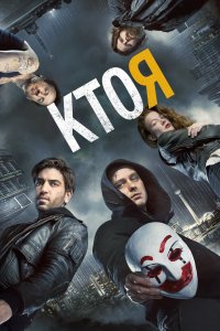 Постер Кто я, Who Am I - Kein System ist sicher (2014)