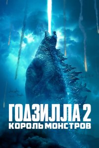 Постер Годзилла 2: Король монстров, Godzilla: King of the Monsters (2019)