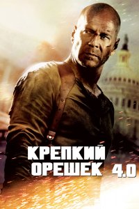 Постер Крепкий орешек 4.0, Live Free or Die Hard (2007)
