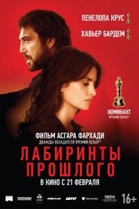 Постер Лабиринты прошлого, Todos lo saben (2018)