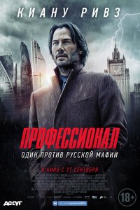 Постер Профессионал (Siberia)