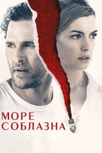 Постер Море соблазна, Serenity (2019)