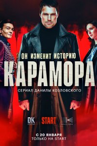 Постер Карамора (2021)
