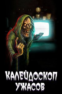 Постер Калейдоскоп ужасов, Creepshow (2019)