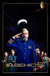 Постер Авеню 5, Avenue 5 (2020)