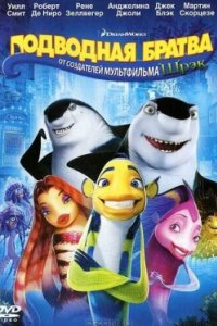 Постер Подводная братва, Shark Tale (2004)