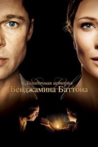 Постер Загадочная история Бенджамина Баттона, The Curious Case of Benjamin Button (2008)
