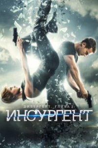 Постер Дивергент, глава 2: Инсургент, Insurgent (2015)