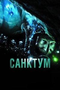 Постер Санктум, Sanctum (2010)