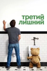 Постер Третий лишний, Ted (2012)