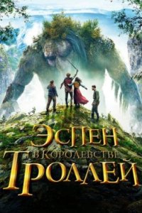 Постер Эспен в королевстве троллей, Askeladden i Dovregubbens hall (2017)