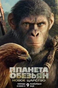 Постер Планета обезьян: Новое царство, Kingdom of the Planet of the Apes (2024)