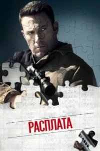 Постер Расплата, The Accountant (2016)