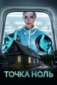 Постер Точка ноль (2024)