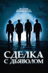 Постер Сделка с дьяволом, The Covenant (2006)