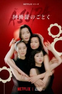 Постер О женщинах и Асурах, Asura no Gotoku (2025)