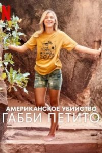 Постер Американское убийство: Габби Петито, American Murder: Gabby Petito (2025)