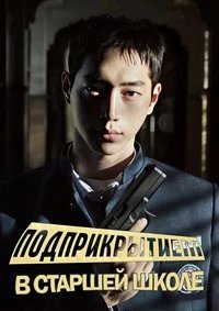 Постер Под прикрытием в старшей школе (Eondeokeobeo haiseukul)