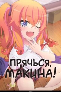 Постер Прячься, Макина!, Kakushite! Makina-san!! (2025)