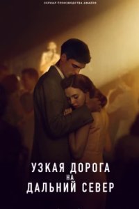 Постер Узкая дорога на дальний север, The Narrow Road to the Deep North (2025)