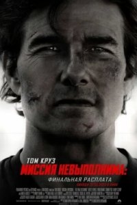 Постер Миссия невыполнима: Финальная расплата, Mission: Impossible - The Final Reckoning (2025)