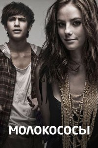 Постер Молокососы (Skins)