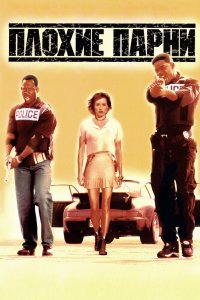 Постер Плохие парни, Bad Boys (1995)