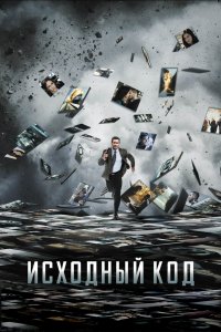Постер Исходный код, Source Code (2011)