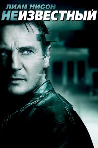 Постер Неизвестный, Unknown (2011)