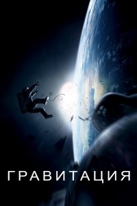 Постер Гравитация, Gravity (2013)