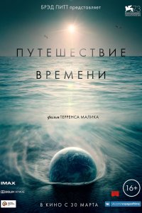 Постер Путешествие времени, Voyage of Time: Life's Journey (2016)