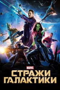 Постер Стражи Галактики, Guardians of the Galaxy (2014)