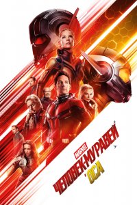 Постер Человек-муравей и Оса, Ant-Man and the Wasp (2018)