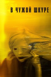 Постер В чужой шкуре, Possessor (2020)