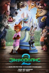 Постер Зверополис 2, Zootopia 2 (2025)