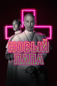 Постер Новый Папа, The New Pope (2020)