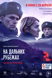 Постер На дальних рубежах (2020)