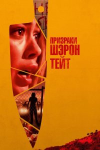 Постер Призраки Шэрон Тейт, The Haunting of Sharon Tate (2019)