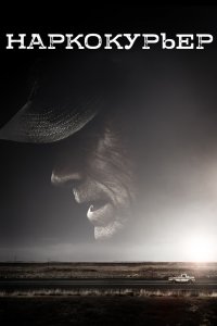 Постер Наркокурьер, The Mule (2018)