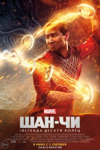 Постер Шан-Чи и легенда десяти колец, Shang-Chi and the Legend of the Ten Rings (2021)