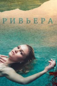 Постер Ривьера, Riviera (2017)