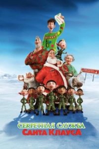 Постер Секретная служба Санта-Клауса, Arthur Christmas (2011)
