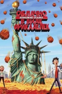 Постер Облачно, возможны осадки в виде фрикаделек, Cloudy with a Chance of Meatballs (2009)