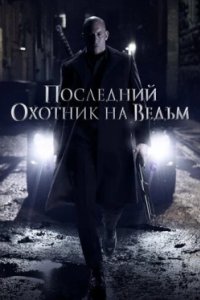 Постер Последний охотник на ведьм, The Last Witch Hunter (2015)