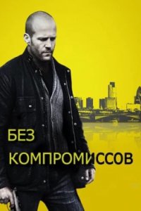 Постер Без компромиссов, Blitz (2011)