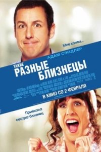 Постер Такие разные близнецы, Jack and Jill (2011)