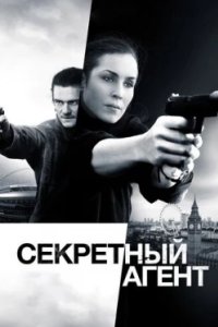 Постер Секретный агент, Unlocked (2017)