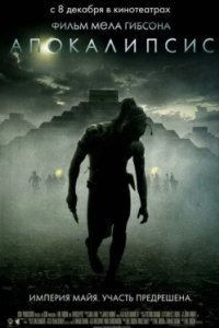 Постер Апокалипсис, Apocalypto (2006)