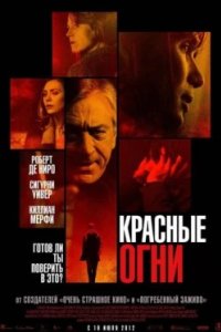 Постер Красные огни, Red Lights (2011)